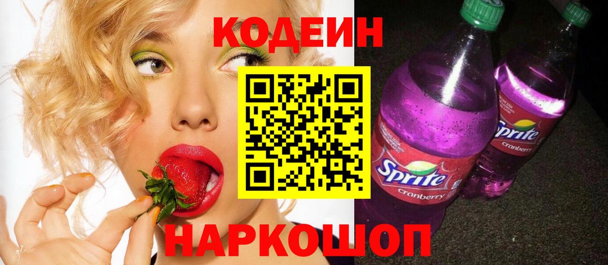 Кодеин Purple Drank Богородск